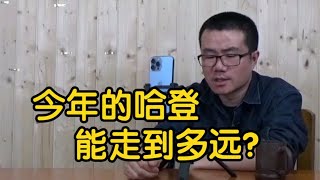 【徐静雨】今年哈登能走多远？不争不抢，降薪放低姿态，应该会有好结局！