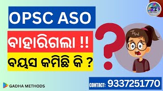 OPSC ASO ବାହାରିଗଲା? ବୟସ କମିଛି ? #opscaso #opscasorecruitment #osscsi #ossccgl #ossc #aso #ocs #upsc