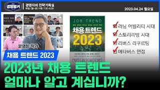 채용트렌드 2023 윤영돈 작가가 말하는 핵심인재를 사로잡을 수 있는 채용 전략!