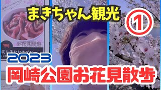 まきちゃん観光　2023岡崎公園お花見①