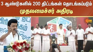 3 ஆண்டுகளில் 200 திட்டங்கள் தொடங்கப்படும் - முதலமைச்சர் அதிரடி | CM Stalin | Sun News