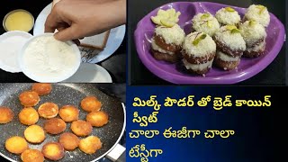 Bread coin sweet in 5 minutes స్వీట్ తినాలనిపించినప్పుడు ఇలా 5ని\