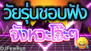 วัยรุ่นชอบฟังTikTokจังหวะโจ๊ะๆ#tiktok #mixcloud #เพลงฮิตในtiktok