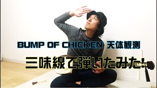 BUMP OF CHICKEN「天体観測」世界最速の三味線奏者　山口晃司