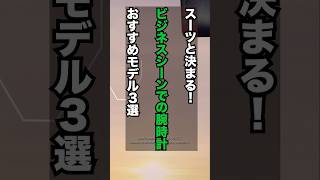 スーツと決まる！ビジネスシーンでの腕時計おすすめ3選/カルティエ/ロレックス/IWC/クロノグラフ/ #ドレスウォッチ/スーツ