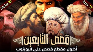 قصص التابعين | مجموعة قصص رائعة (37 قصة - صور من حياة التابعين)