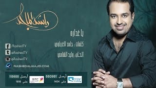 راشد الماجد - ياغداره (النسخة الأصلية) | 2008