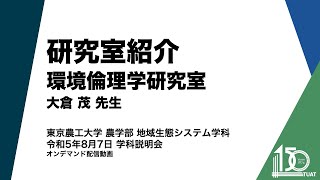 地域生態システム学科研究室紹介 環境倫理学研究室 大倉茂先生