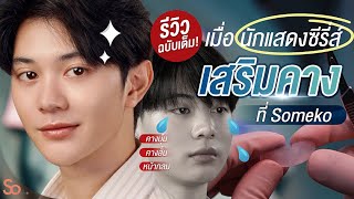 รีวิวเสริมคาง ของนักแสดงซีรี่ส์วายหน้าหวาน ต้นหลิว รัฐศาสตร์ หลังเสริมคางแก้ปัญหา คางบุ๋ม ที่ Someko