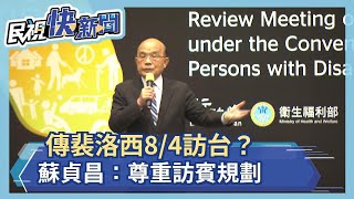 快新聞／傳裴洛西8/4訪台？　蘇貞昌：尊重訪賓規劃－民視新聞