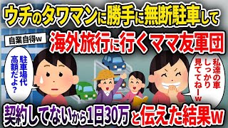 【2chスカッと】ウチのタワマンに勝手に無断駐車して海外旅行に行くママ友軍団→契約してないから1日30万と伝えた結果w【ゆっくり解説】【修羅場】【2ch】