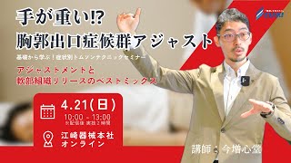 4/21開催 手が重い⁉胸郭出口症候群アジャスト 基礎から学ぶ症状別トムソンテクニックセミナー 【胸郭出口症候群】講師：今増心堂 江崎器械オンラインセミナー