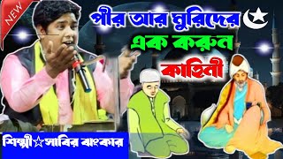 পির আর মুরিদের করুন কাহিনী?| Sabir jhankar new qawwali | সাবির ঝংকার নতুন কাওয়ালী