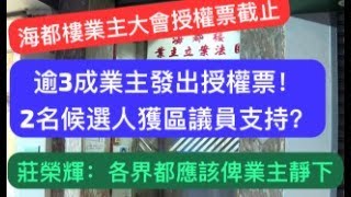 【海都樓業主大會授權票截止】逾3成業主發出授權票！2名候選人獲區議員支持？｜莊榮輝：各界都應該俾業主靜下