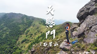 上山修行 |石芽山 | 天懸門 | 跨天懸門 |Kimmy山上媚步