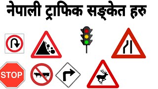 नेपाली ट्राफिक सङ्केत को सम्पुर्ण जानकारी || nepali traffic signal  || traffic signal  of nepal ||