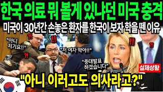 한국 의료없어서 난리난 미국 응급실에서 결국 한국 의료진이 나선 충격적인 이유