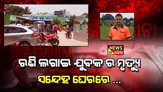 ରଶି ଲଗାଇ ଯୁବକର ମୃତ୍ୟୁ ସନ୍ଦେହ ଘେରରେ ||news10odia