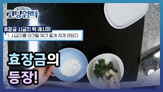 [고딩엄빠] 효장금의 등장! 도도형제의 건강 간식은 내가 챙긴다! MBN 220320 방송