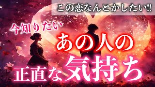 あなたが想いを寄せるあの人の正直な気持ちを占います【タロット占い】