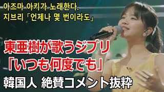 韓国で東亜樹（아즈마아키）が歌うジブリ「いつも何度でも」 絶賛コメントを抜粋！