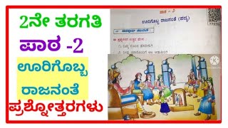 #ಊರಿಗೊಬ್ಬ ರಾಜನಂತೆ ಗದ್ಯದ ಪ್ರಶ್ನೋತ್ತರಗಳು#question and answers of urigobba rajanante, 2nd standard