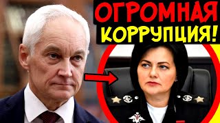 НЕВЕРОЯТНО ОГРОМНАЯ КОРРУПЦИЯ! У ШЕВЦОВОЙ НАШЛИ 34 МИЛЛИАРДА НАВОРОВАННЫХ ДЕНЕГ! БЕЛОУСОВ В ШОКЕ!