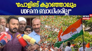 ''പോളിങ് കുറഞ്ഞാലും UDFനെ ബാധിക്കില്ല'' :Rahul Mamkoottathil | Palakkad By Poll 2024