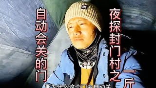 奇怪的门，自己会关？ #封门村 露营所谓“中国第一鬼村”第四晚，深夜这个门是什么情况？难道是？？？#探险 #露营 #胆小慎入