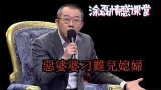 塗磊情感課堂：婆婆臺上惡言刁難兒媳，毫無下限，塗磊怒罵--她樣樣比你兒子強！