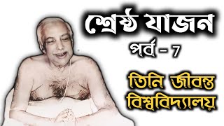 শ্রেষ্ঠ যাজন | পর্ব 7 | Sri Prolay Majumder | Sri Sri Thakur Anukul Chandra