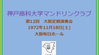 14 サウンド・オブ・ミュージック　第12回大阪定期演奏会　神戸商科大学マンドリンクラブ