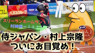 67 村上宗隆ついにお目覚め！スリーランホームラン【なんJ反応】