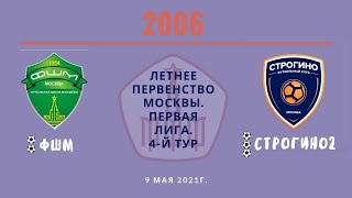 2006г.р ФШМ 2  - Строгино 2