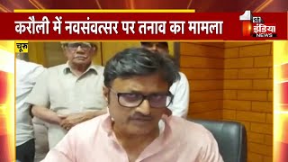 Karauli Violence: BJP ने जाँच के लिए बनाई कमेटी, Rajendra Rathore ने साधा सरकार पर निशाना