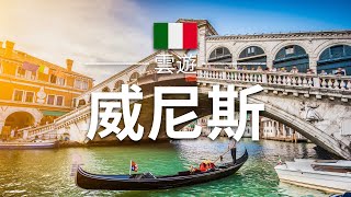 【威尼斯】旅遊 - 威尼斯必去景點介紹 | 意大利旅遊 | 歐洲旅遊 | Venice Travel | 雲遊