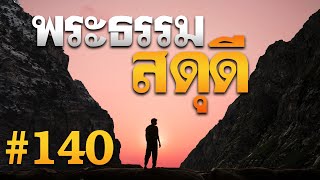 พระธรรมสดุดี บทที่ 140 โดย ศจ.ดร.สุรศักดิ์ DrKerMinistry