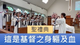 2023.06.04 「這是基督之身軀及血」員東路教會聖歌隊主日讚美暨聖禮典