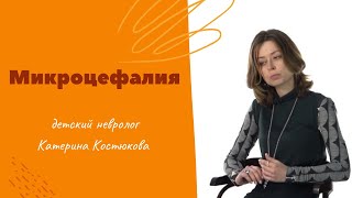 Микроцефалия / Мікроцефалія