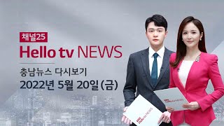 헬로TV뉴스 충남 5월 20일(금) 22년