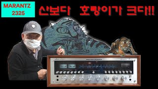 MARANTZ 2325 reciver (Is a tiger bigger than a mountain?) 마란츠 대형리시버 (산보다 호랑이가 크다?) 난감한 접촉불량수리...