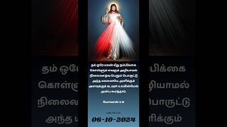 இன்றைய வானக மன்னா | Today Bible Verse In Tamil 6th October 2024