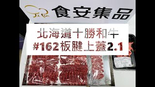 北海道十勝和牛#162板腱上蓋2.1#食安集品#JipinFood#Japanese#wagyu#十勝和牛#北海道#切り方