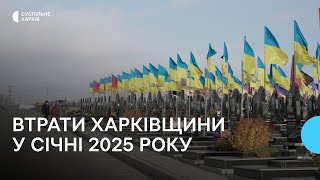 Стало відомо про загибель 60 захисників Харківщини у січні 2025 року