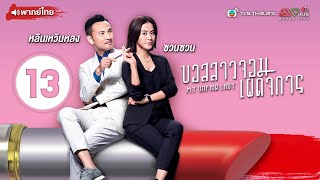 บอสสาวจอมเผด็จการ ( MY UNFAIR LADY ) [ พากย์ไทย ] l EP.13 l TVB Thailand