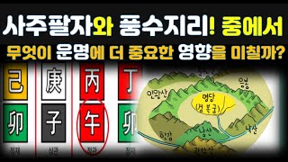 사주(四柱)와 풍수(風水) 중에서 어떤 기운이 사람의 운명을 크게 좌우하는지 이유를 밝히고 풍수적으로 집과 부동산의 선택이 중요한(?)이유!