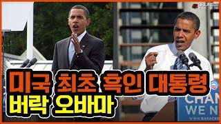 미국 최초의 흑인 대통령 '버락 오바마' [지식의창]