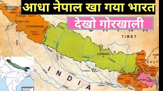 सभी नेपाली जान लो आधा नेपाल खा गया भारत? what is Sugauli treaty? | इतिहास का काला सच हाँ