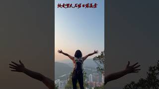 ［2025香港行山VLOG]快走望夫石睇日落美景2025-01-09