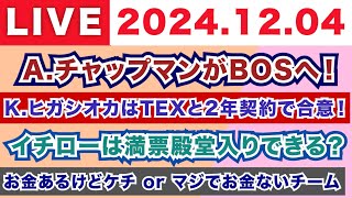 【2024.12.04】A.チャップマンがレッドソックスへ！/K.ヒガシオカはレンジャーズと2年契約！/イチローは満票殿堂入りできる？/お金あるけどケチなチーム or マジでお金がないチーム